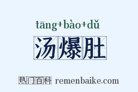 汤爆肚是什么意思的图片